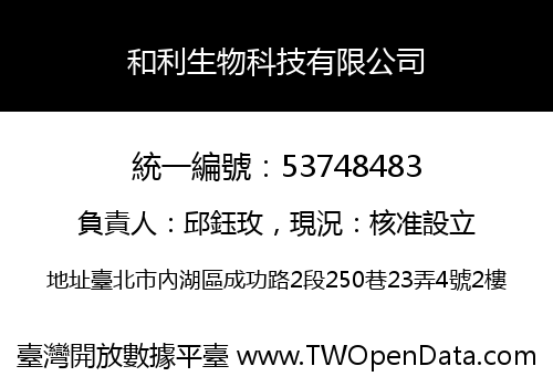 和利生物科技有限公司