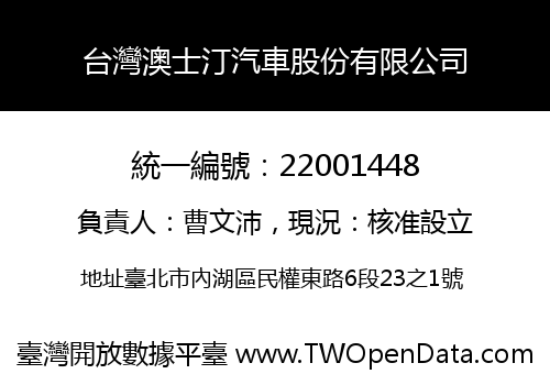 台灣澳士汀汽車股份有限公司