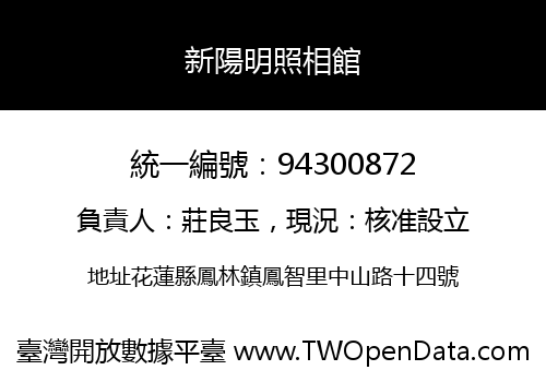 新陽明照相館