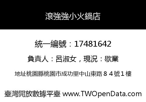 滾強強小火鍋店