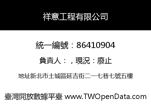 祥意工程有限公司