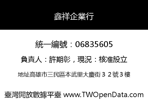 鑫祥企業行