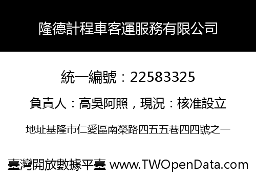 隆德計程車客運服務有限公司