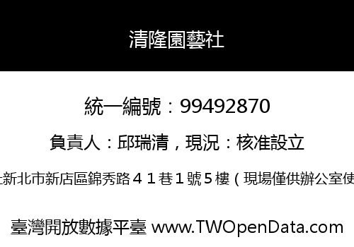 清隆園藝社