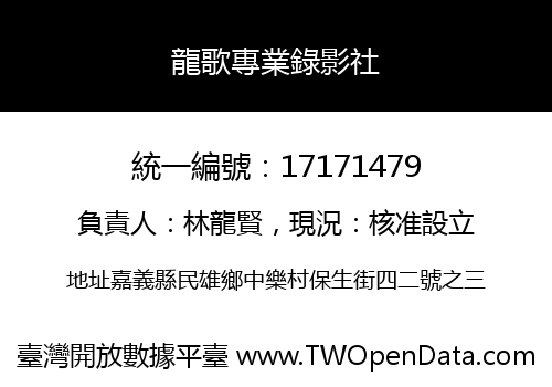 龍歌專業錄影社
