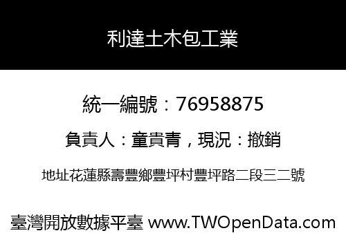 利達土木包工業