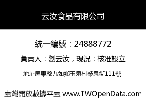 云汝食品有限公司