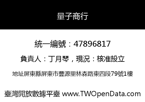 量子商行