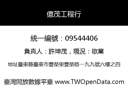 億茂工程行