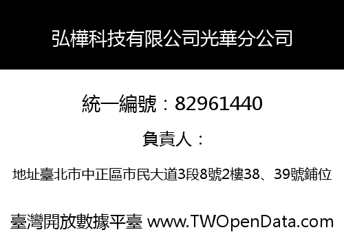 弘樺科技有限公司光華分公司
