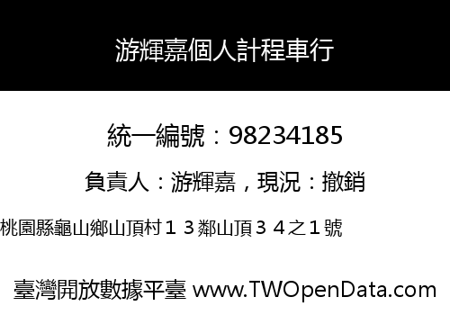 游輝嘉個人計程車行