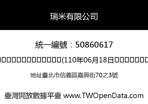 瑞米有限公司