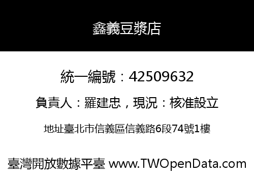 鑫義豆漿店