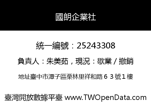 國朗企業社