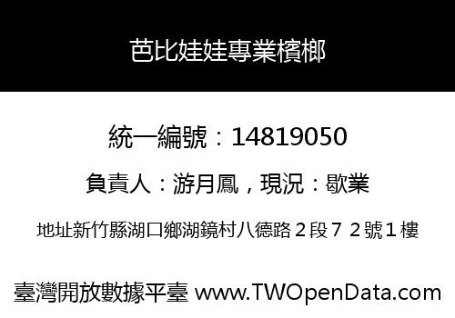 芭比娃娃專業檳榔