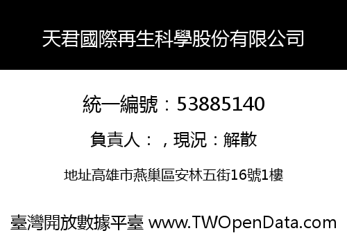 天君國際再生科學股份有限公司
