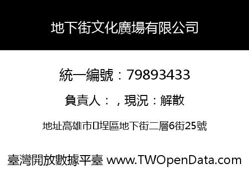 地下街文化廣場有限公司