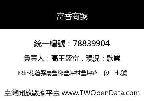 富香商號