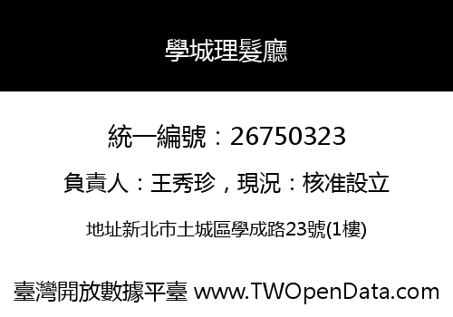 學城理髮廳