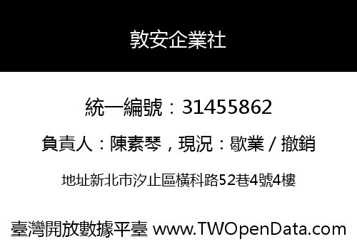 敦安企業社