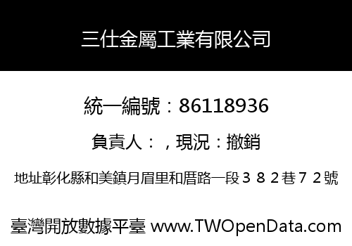 三仕金屬工業有限公司