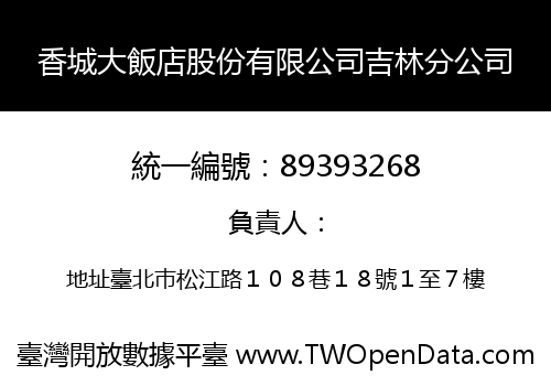香城大飯店股份有限公司吉林分公司