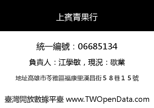 上賓青果行