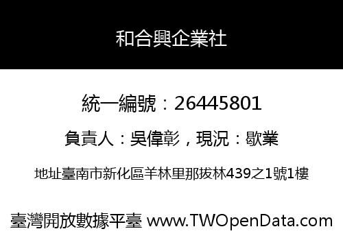 和合興企業社