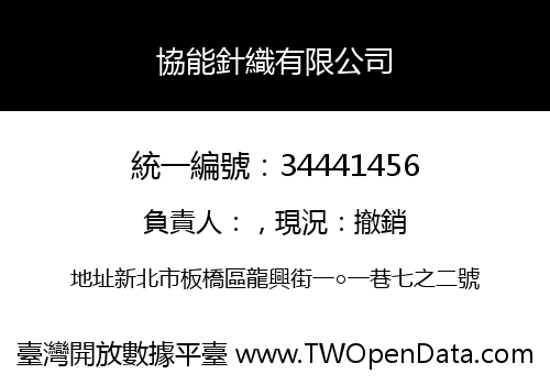 協能針織有限公司