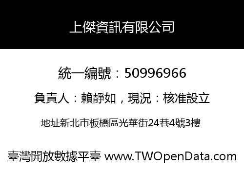 上傑資訊有限公司
