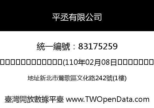 平丞有限公司