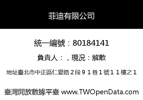 菲迪有限公司