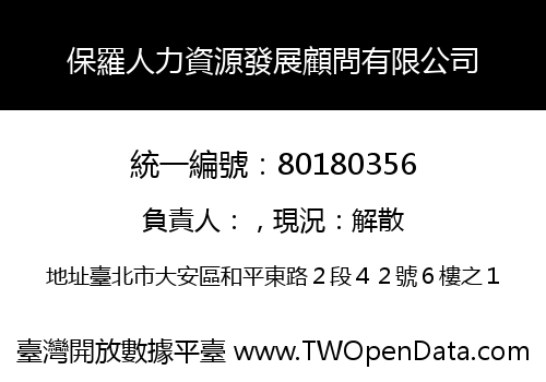 保羅人力資源發展顧問有限公司