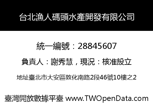 台北漁人碼頭水產開發有限公司