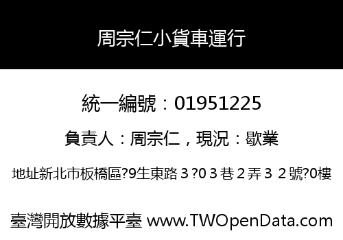 周宗仁小貨車運行