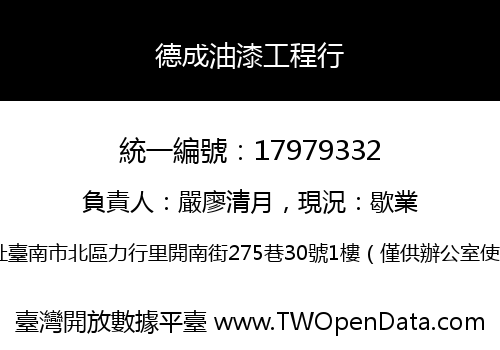 德成油漆工程行