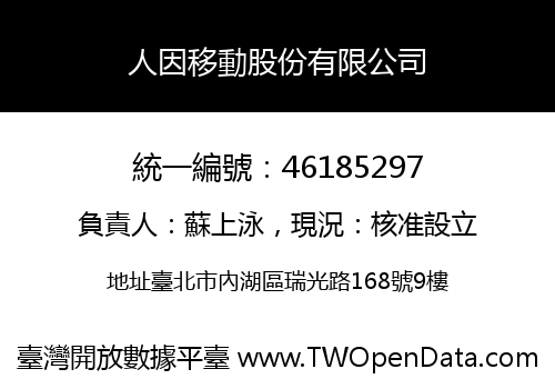 人因移動股份有限公司