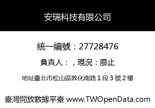 安瑞科技有限公司