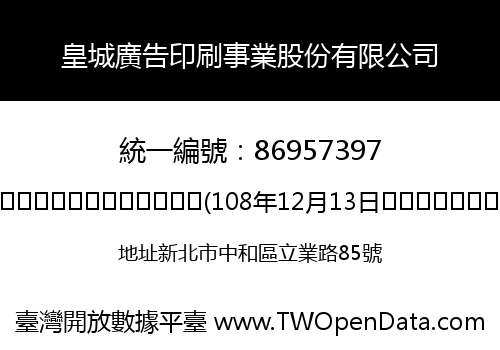 皇城廣告印刷事業股份有限公司