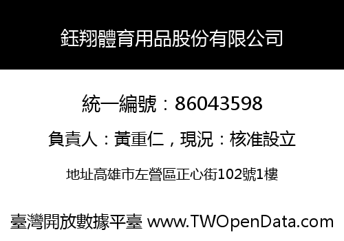 鈺翔體育用品股份有限公司