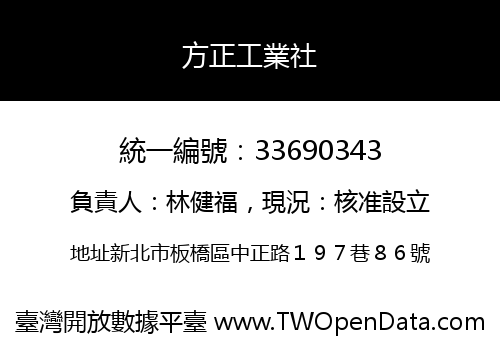 方正工業社