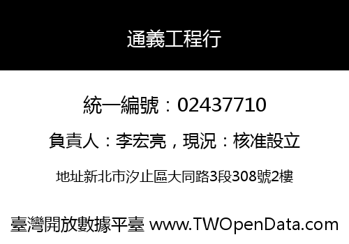 通義工程行