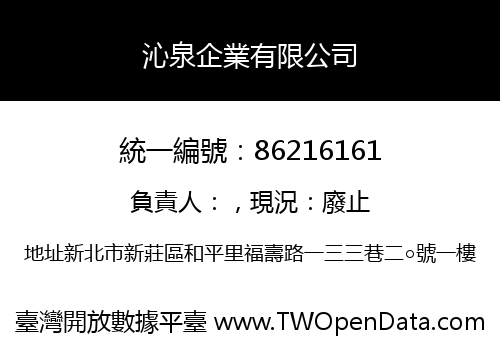 沁泉企業有限公司