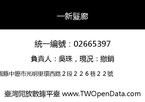 一新髮廊