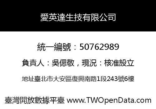 愛英達生技有限公司