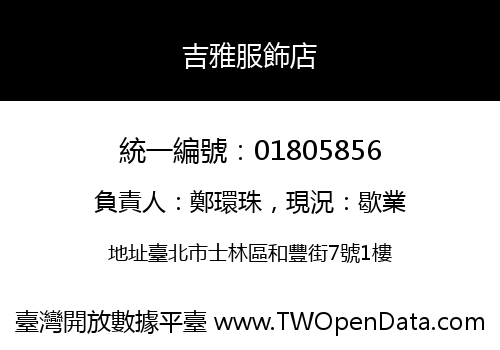吉雅服飾店