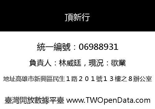 頂新行
