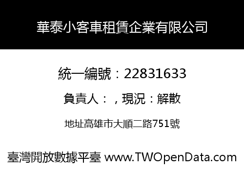 華泰小客車租賃企業有限公司