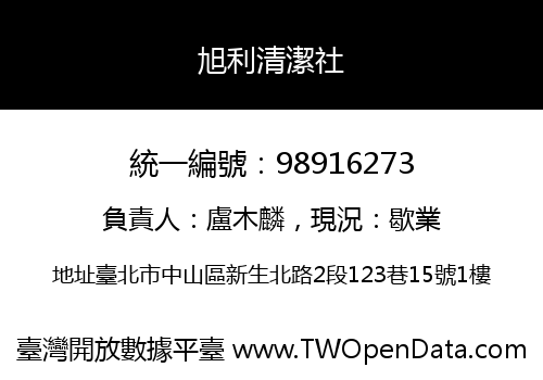 旭利清潔社