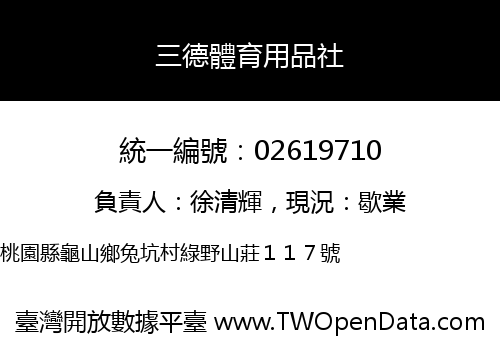 三德體育用品社